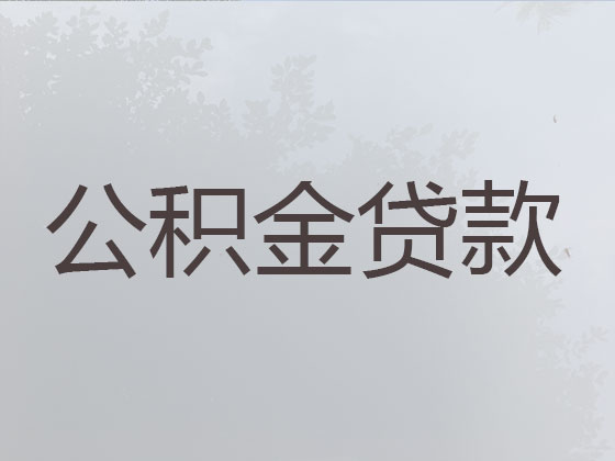 马鞍山公积金信用贷款中介